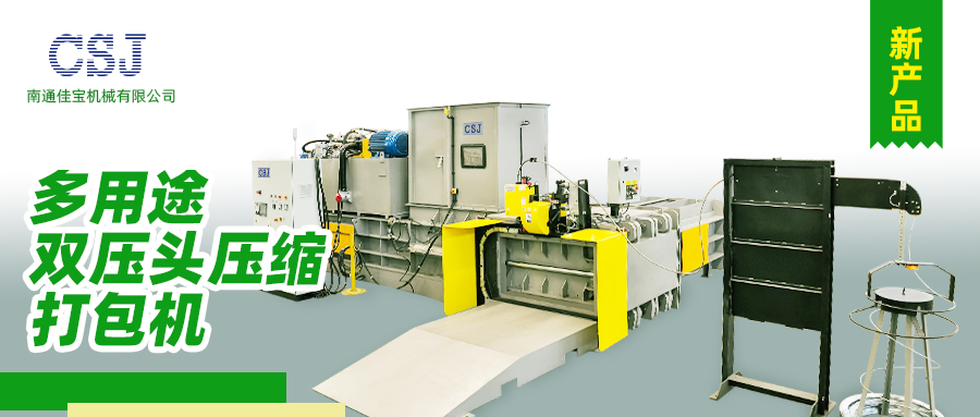 【產(chǎn)品上新】南通佳寶多用途雙壓頭壓縮打包機(jī)火熱上市！